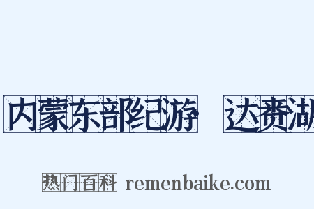 内蒙东部纪游·达赉湖是什么意思的图片